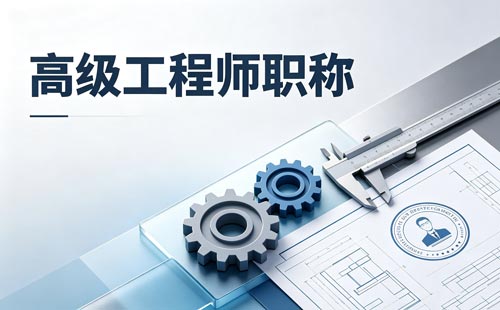 广德市乡村教师高级专业技术资格